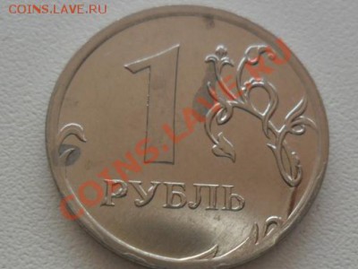 1 рубль 2009г.ммд что случилось со штемпелем? - SAM_2116.JPG