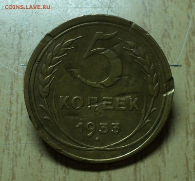 5 копеек 1933 до 10.12.2018 в 22-00 мск - DSCN0518 [1024x768]