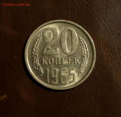 20 копеек 1965 и 76 предпродажная оценка - cw3EA1d4H20