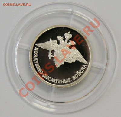 Комплект ВДВ 3 монеты до 31 мая 22-00. Старт 1500 - IMG_9490.JPG
