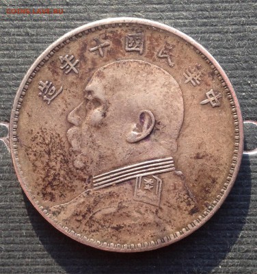 Китай 1$ Юань Шикай 1921 год до 9.12.18 22.00МСК . - 2018-10-22 16-12-10.JPG