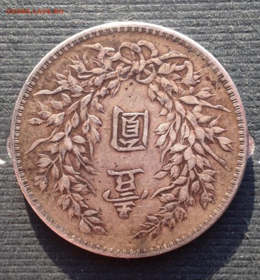 Китай 1$ Юань Шикай 1921 год до 9.12.18 22.00МСК . - 2018-10-22 16-12-39.JPG