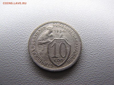 10 копеек 1934 - IMG_0004-min.JPG