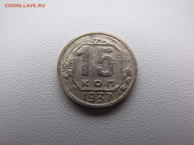 15 копеек 1937 года - IMG_0006-min.JPG