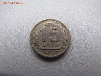 15 копеек 1937 года - IMG_0008-min.JPG