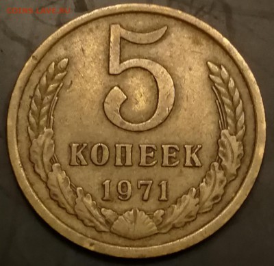 5 копеек 1971 и 1973 до 10.12.18 22:00 - IMG_20181117_175753