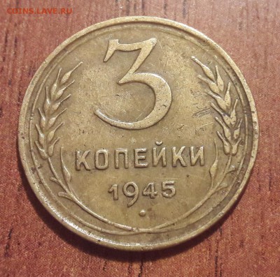 3 копейки 1945.  До 09.12.2018. 22:00 - 20181204_153019