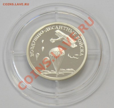 Комплект ВДВ 3 монеты до 31 мая 22-00. Старт 1500 - IMG_9497.JPG