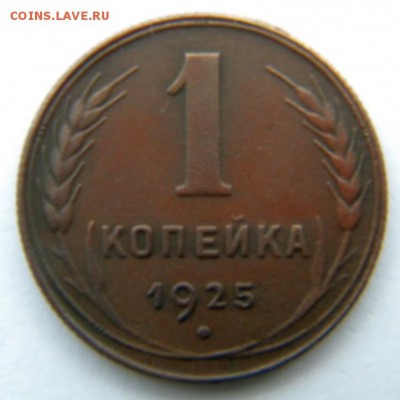 1 копейка 1925 бодрая: 09.12.18 22-00 мск - DSCN9004.JPG