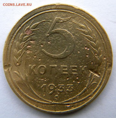 5 копеек Год: 1933 Окончание: 09.12.18 22-00 мск - DSCN9010.JPG