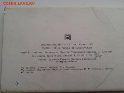 открытки пушкинские места верхневолжья 1972г.     06.12.18. - 20181204_153013[1]