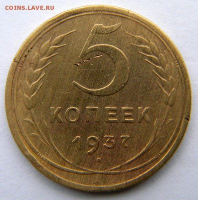 5 копеек Год: 1937 Окончание: 09.12.18 22-00 мск - DSCN9014.JPG