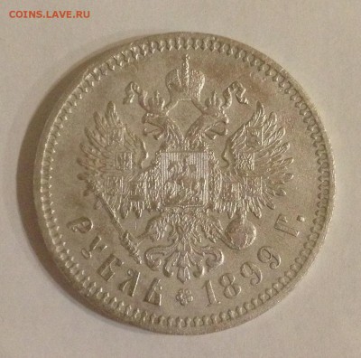Рубль 1899 (ФЗ) - IMG_3832.JPG