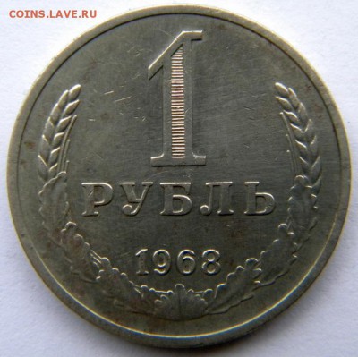 1 рубль Год: 1968 Окончание: 09.12.18 22-00 мск - DSCN9012.JPG