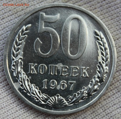 50 копеек 1967 года - IMG_0577.JPG