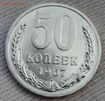 50 копеек 1967 года - IMG_0576.JPG