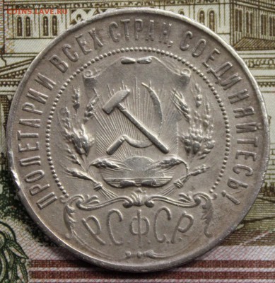 1 рубль 1921 года до 10.12.2018 22.10МСК - IMG_0616.JPG
