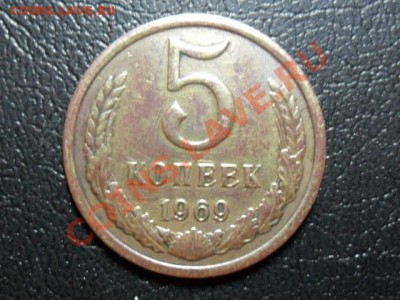 5 копеек 1969г.до 20.00мск.31 мая - SAM_2083.JPG