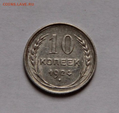 10 коп 1924 года - IMG_8944