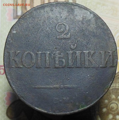 2 копейки 1838 год СМ - 2 коп. 1838 г.1
