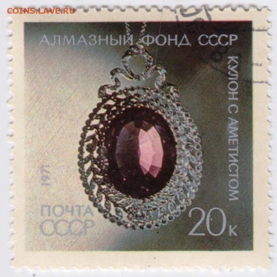 СССР 1971 г. Кулон с аметистом до 10.12.18 г. в 23.00 - 012