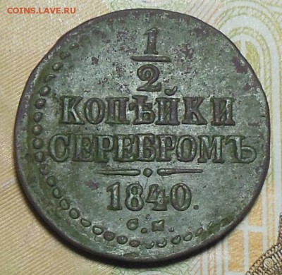 2 копейки серебром 1840 год СМ - 1 2 коп. 1840 г. 1 Серебром
