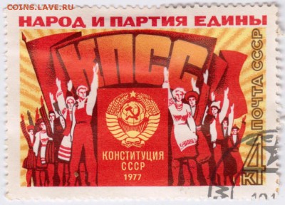 СССР 1977 г. Народ и партия едины  до 10.12.18 г. в 23.00 - 013