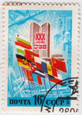 СССР 1979 г. XXX лет СЭВ до 10.12.18 г. в 23.00 - 014