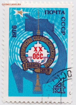 СССР 1978 г. XX лет в ОСС до 10.12.18 г. в 23.00 - 015