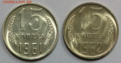 15 копеек 1961 и 1962гг. UNC до 07.12.2018 в 22-00 - B8A75A68-2E5B-48A3-993F-E2A16990595F