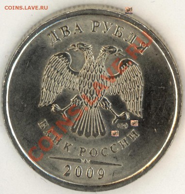 2 руб 2009 СПМД С2.4А подозрение на новый шт. Подтвердить - 2011-05-26_4_page1'