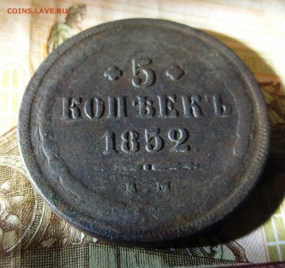 5 КОПЕЕК 1852 ЕМ или ВМ помогите определить. - 20181204_201209