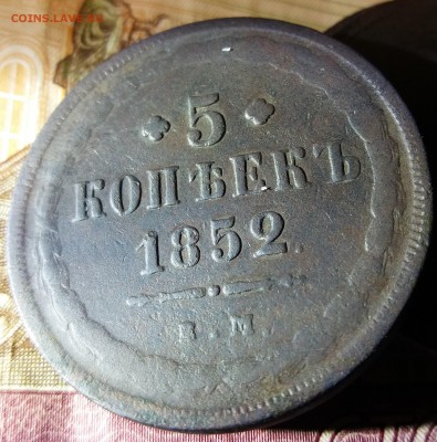5 КОПЕЕК 1852 ЕМ или ВМ помогите определить. - 20181204_201428