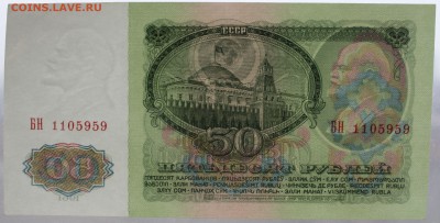 50 рублей 1961 г. С рубля до 05.12.2018 22:00 - IMG_1139.JPG