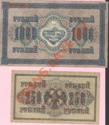 1000 руб и 250 руб. 1917 г. до 04.06.11  21-00 - Изображение 001