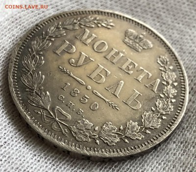 Рубль 1850. Предпродажная оценка - 4F359E68-5630-49BA-9F62-121DF39D4CDA