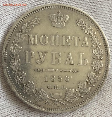 Рубль 1850. Предпродажная оценка - 709A9CC8-41C1-4FA9-93B0-AADB63F67423