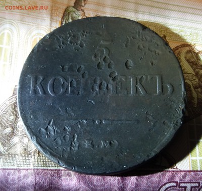 5 КОПЕЕК 1837 Е.М. Н.А. (R) до 05.12.2018 22:00 мск - 20181204_204901