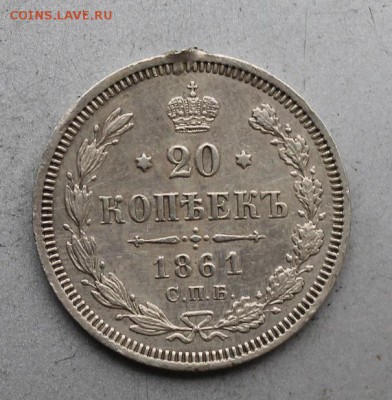 20 копеек 1861 год с мониста. - IMG_9844.JPG