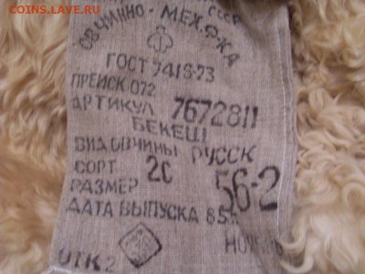 Бекеш (полушубок,тулуп) клеймо ВС СССР,со склада. до 07.12. - SDC10028.JPG
