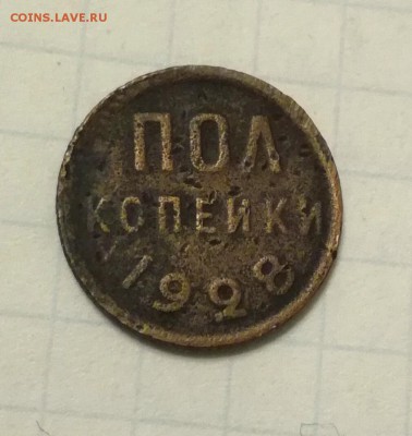 Полкопейки 1928 г. до 7 12 - IMG_20181204_171147
