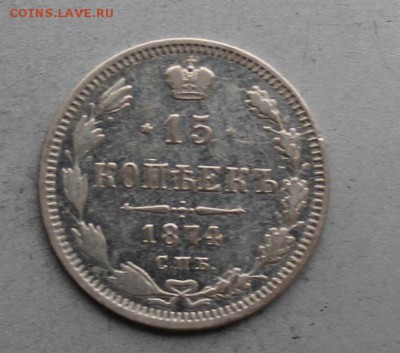 15 копеек 1874 год. - IMG_9894.JPG