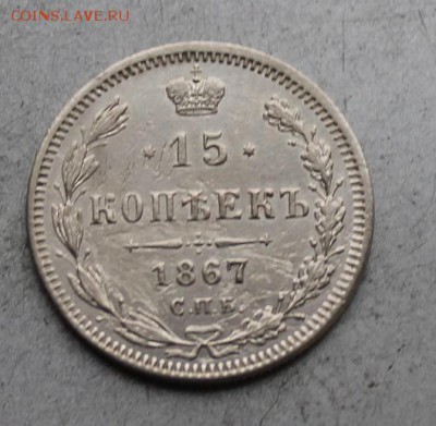15 копеек 1867 год. - IMG_9908.JPG