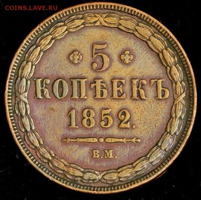 5 КОПЕЕК 1852 ЕМ или ВМ помогите определить. - 147766418