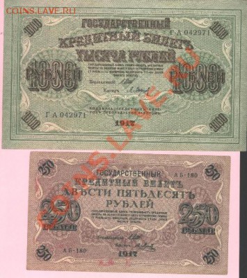 1000 руб и 250 руб. 1917 г. до 04.06.11  21-00 - Изображение