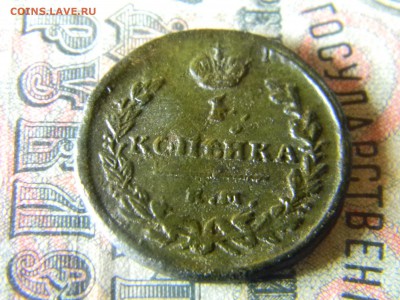 1 копейка 1821 ем нм до 6.12.в 21.30 по Москве - Изображение 5344