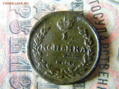 1 копейка 1821 ем нм до 6.12.в 21.30 по Москве - Изображение 5343