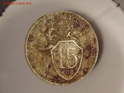 15 копеек 1931 год.Родная, кабинетная патина. - P9100030.JPG