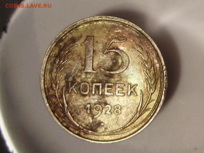 15 копеек 1928 год.Родная, кабинетная патина. - P9100045.JPG