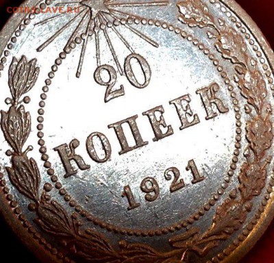 20 копеек 1921 года ( красивая) - image